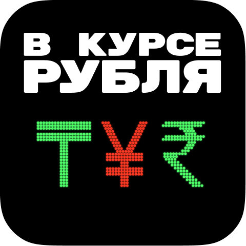 Подкаст «В курсе рубля»: новый сезон