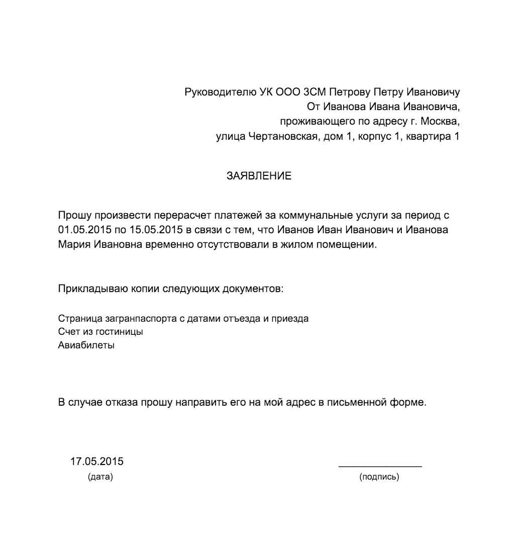 Заявление на перерасчет за вывоз мусора в связи с непроживанием образец